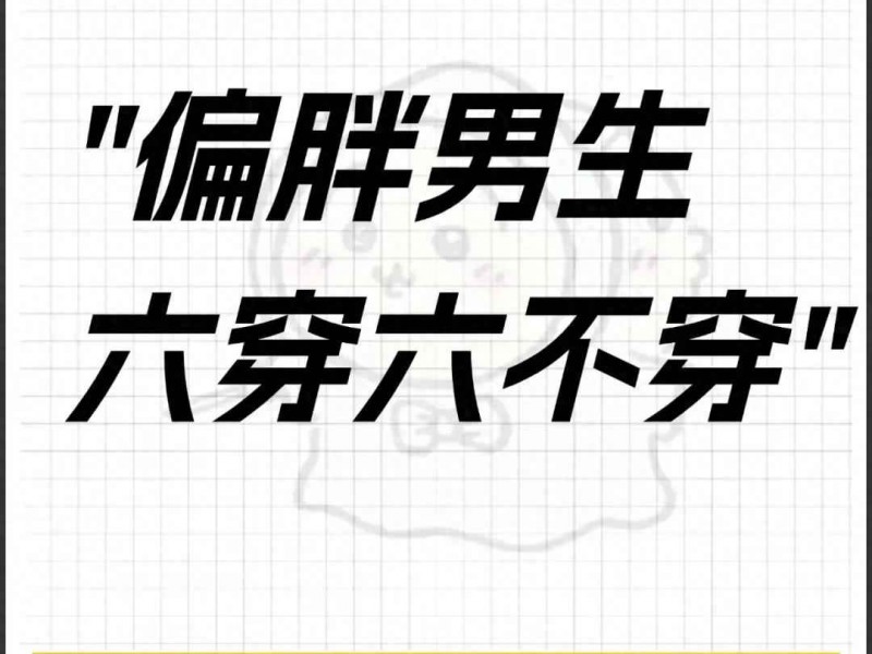 偏胖男童穿衣搭配全攻略：六穿六不穿穿搭法则
